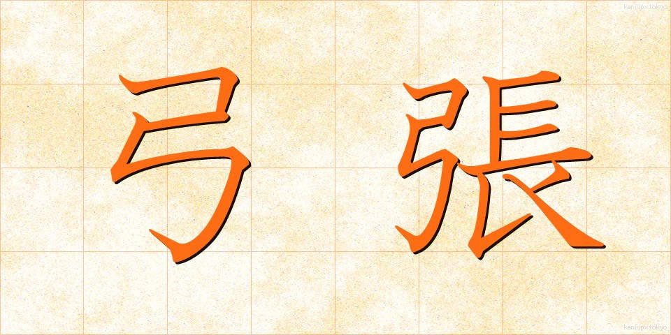 弓張 (ゆみはり)