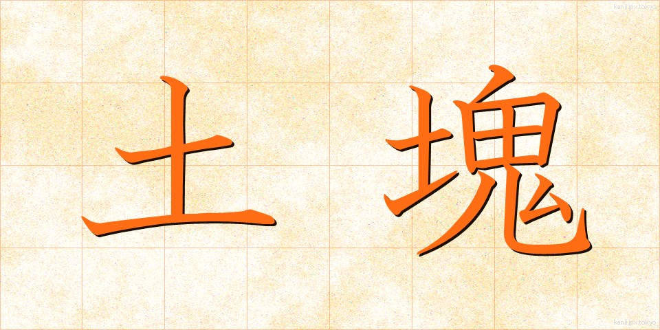 土塊 (どかい)