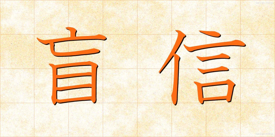 盲信 (もうしん)