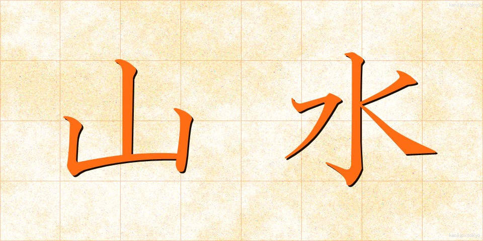 山水 (さんすい)