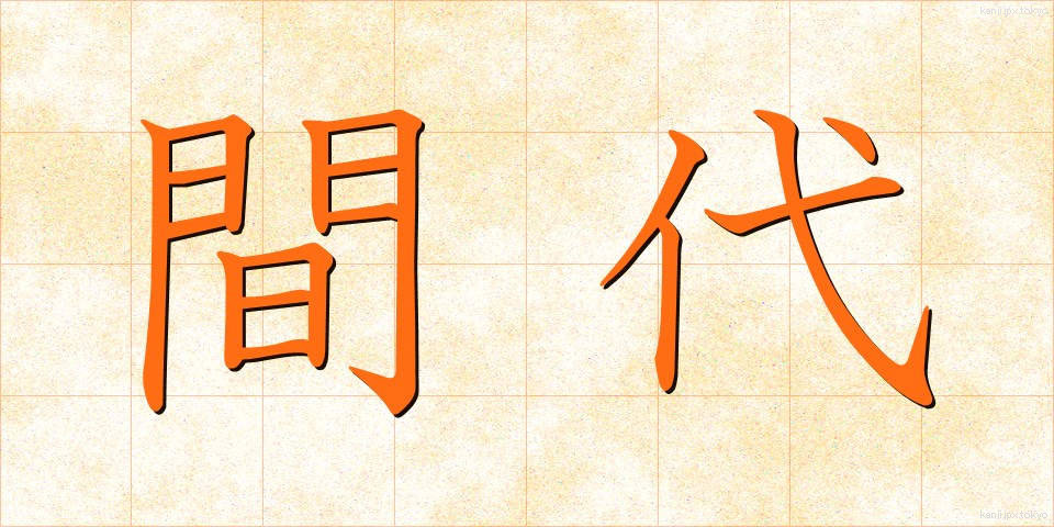 間代 (まだい)