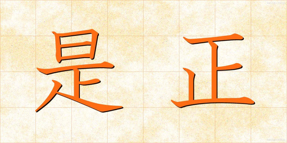 是正 (ぜせい)