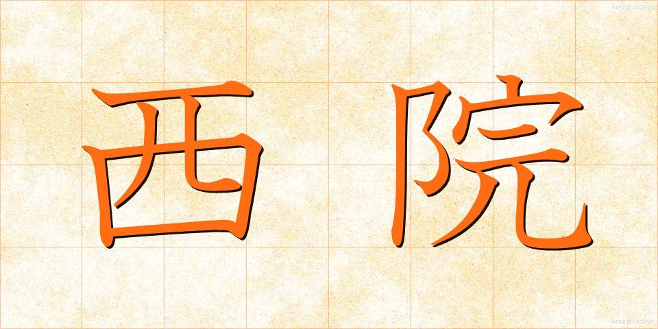 西院 (さいいん)