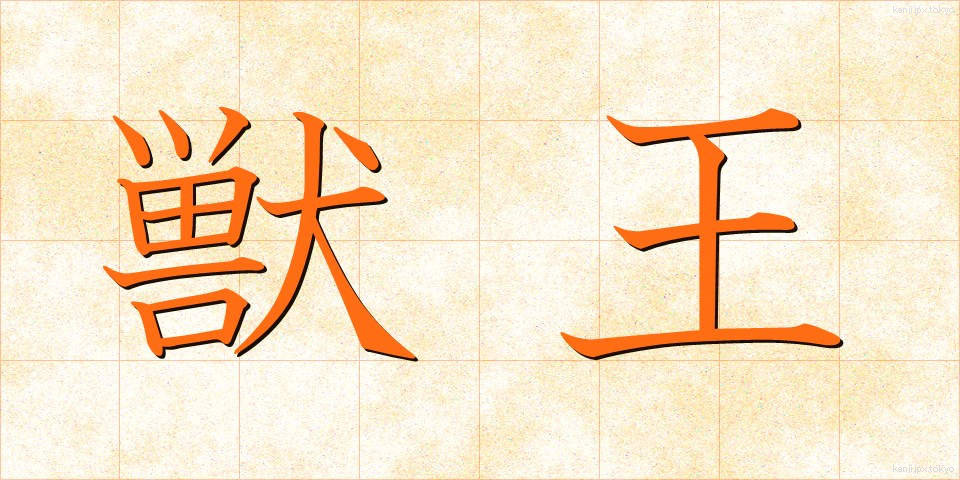 獣王 (しゅうおう)