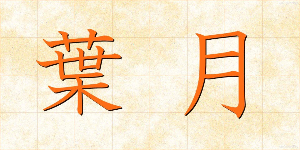 葉月 (はづき)
