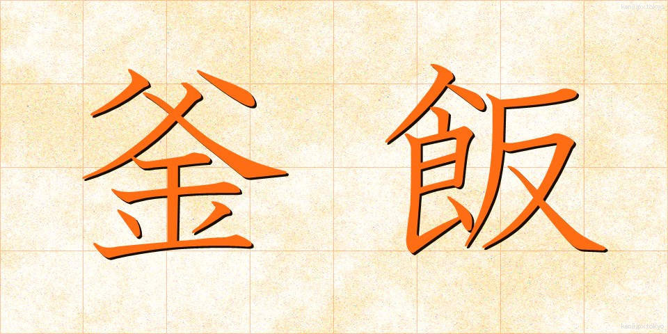 釜飯 (かままし)