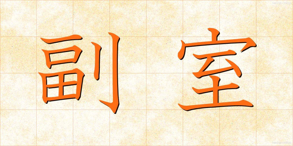 副室 (ふくしつ)