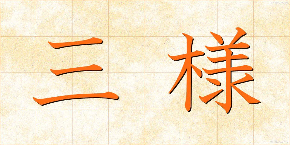 三様 (さんよう)