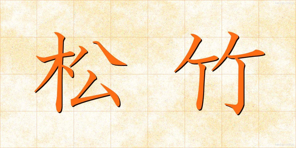 松竹 (しょうちく)