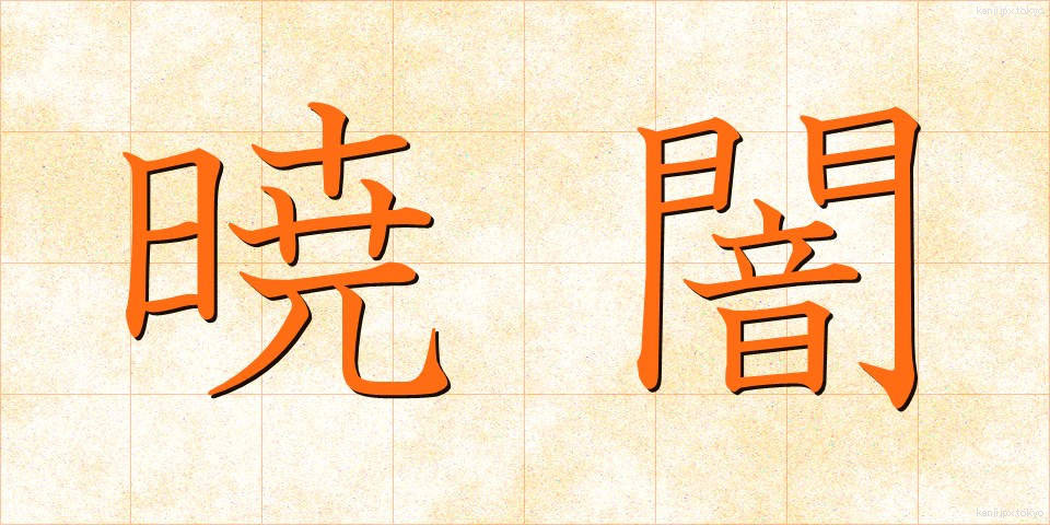 暁闇 (ぎょうあん)