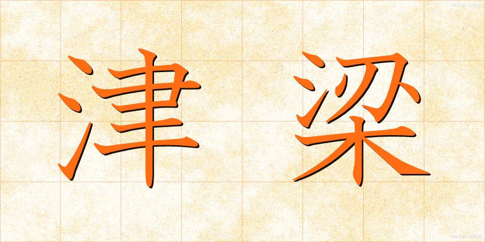 津梁 (しんりょう)