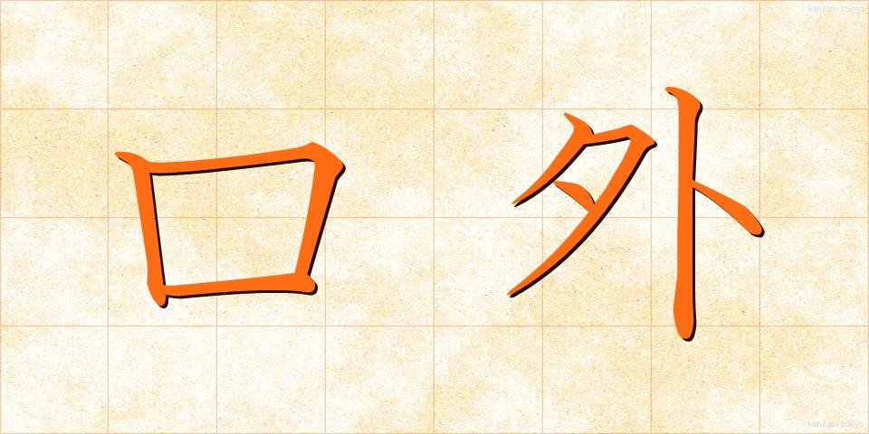 口外 (こうがい)