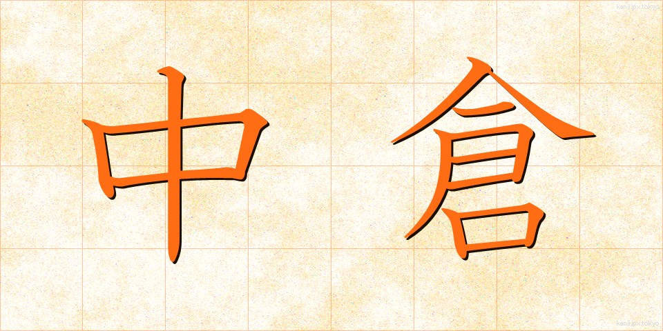 中倉 (なかくら)