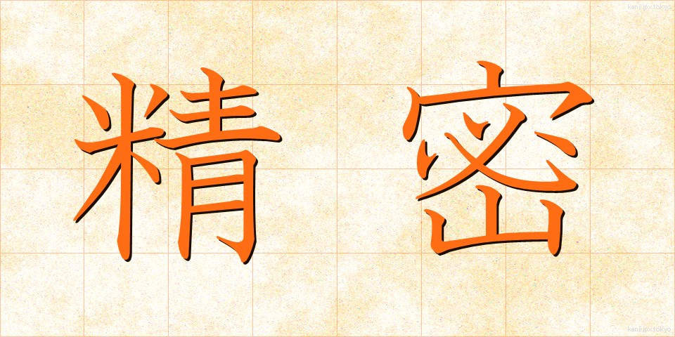 精密 (せいみつ)