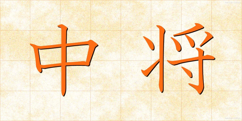 中将 (ちゅうじょう)