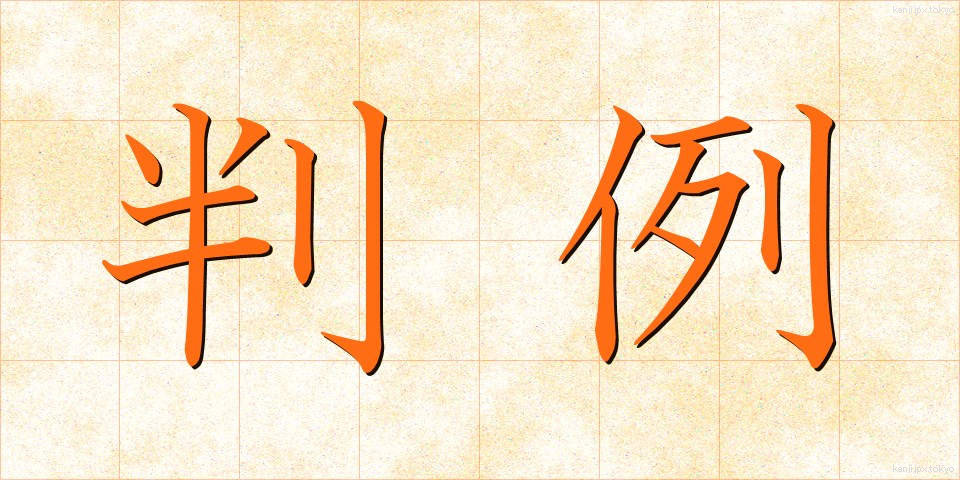 判例 (はんれい)