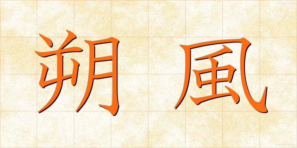 朔風 (さくふう)