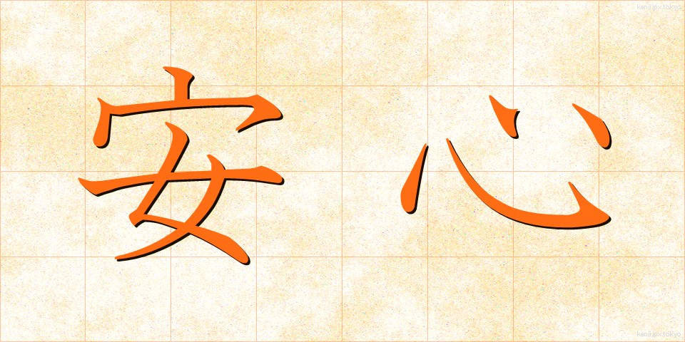 安心 (あんしん)