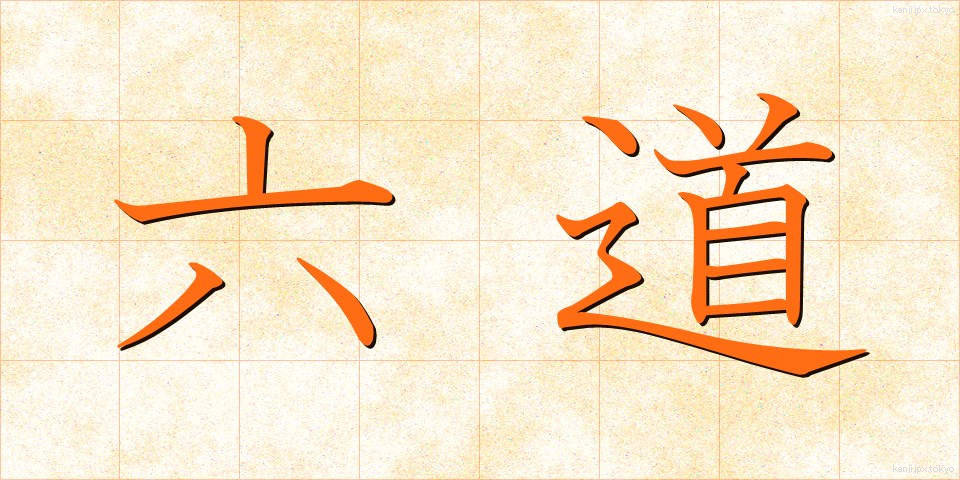 六道 (ろくどう)
