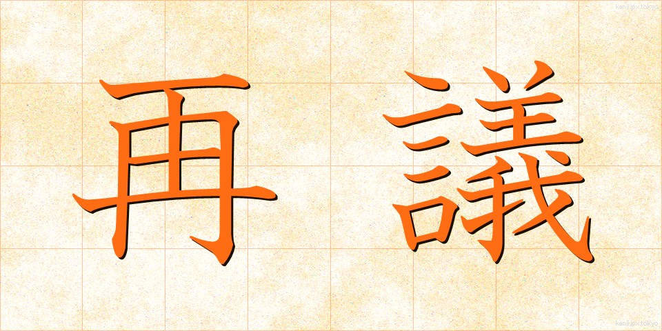 再議 (さいぎ)