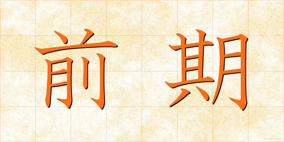 前期 (ぜんき)