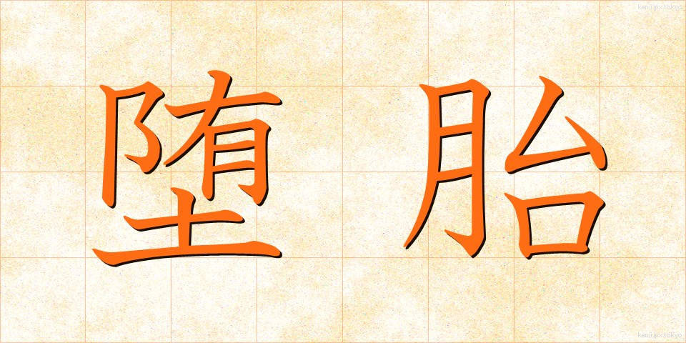 堕胎 (だたい)