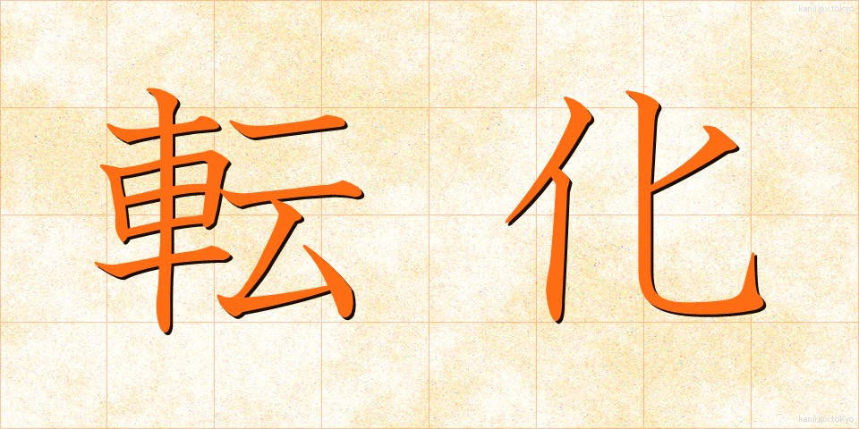 転化 (てんか)
