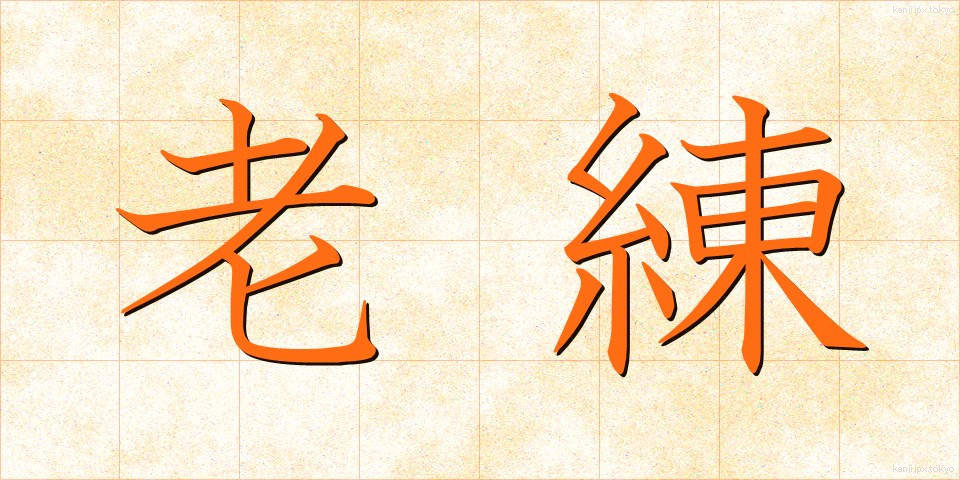 老練 (ろうれん)