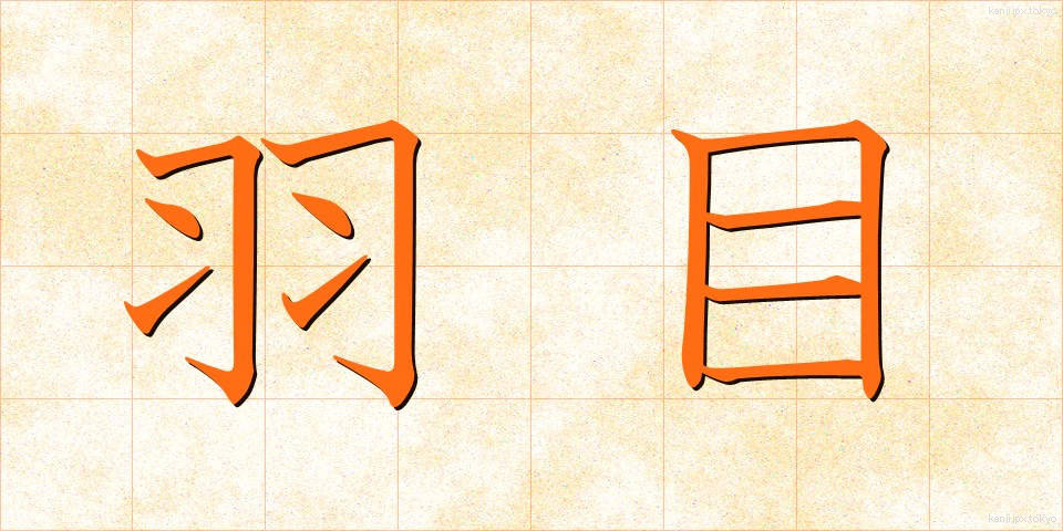 羽目 (はめ)