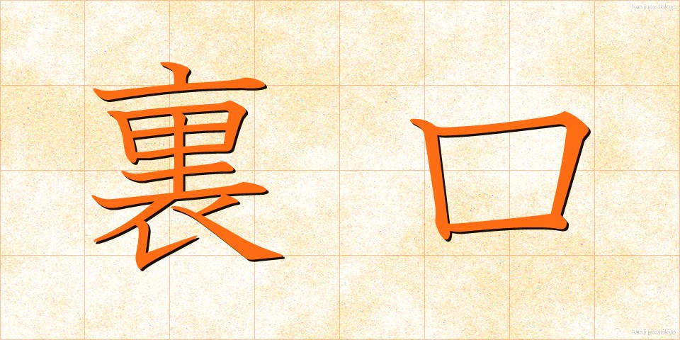 裏口 (うらぐち)