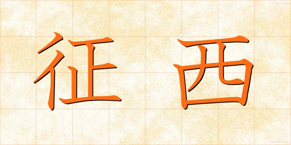 征西 (せいせい)