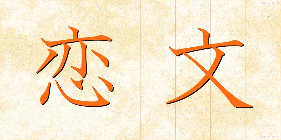 恋文 (こいぶみ)