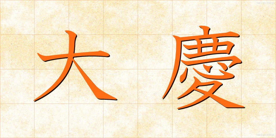 大慶 (たいけい)