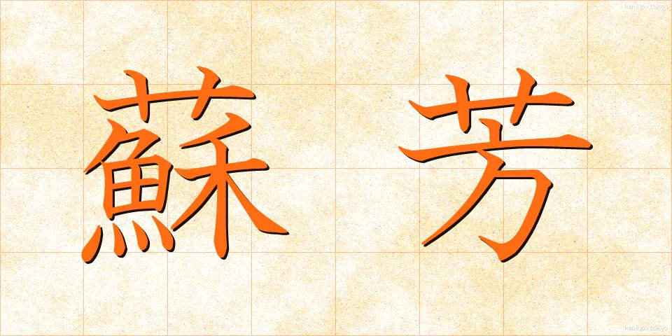 蘇芳 (すおう)