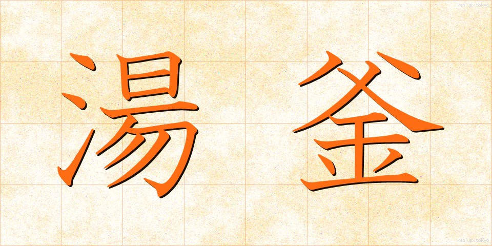 湯釜 (ゆがま)