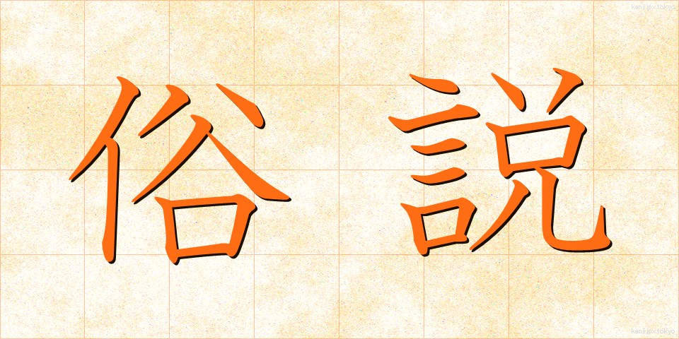 俗説 (ぞくせつ)