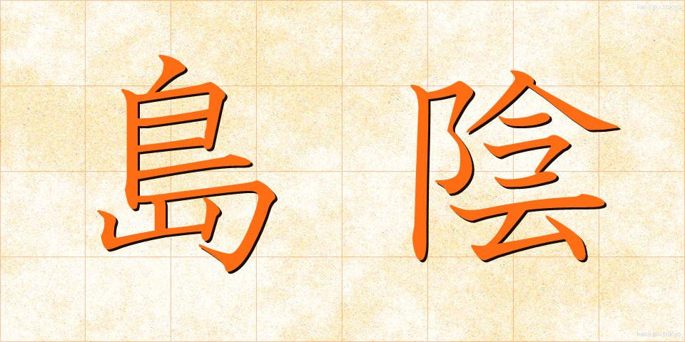 島陰 (しまかげ)