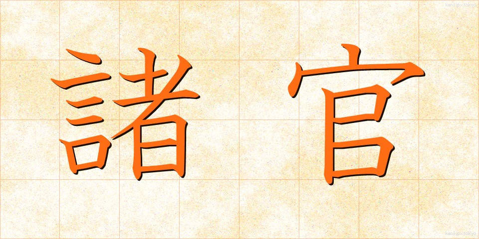 諸官 (しょかん)