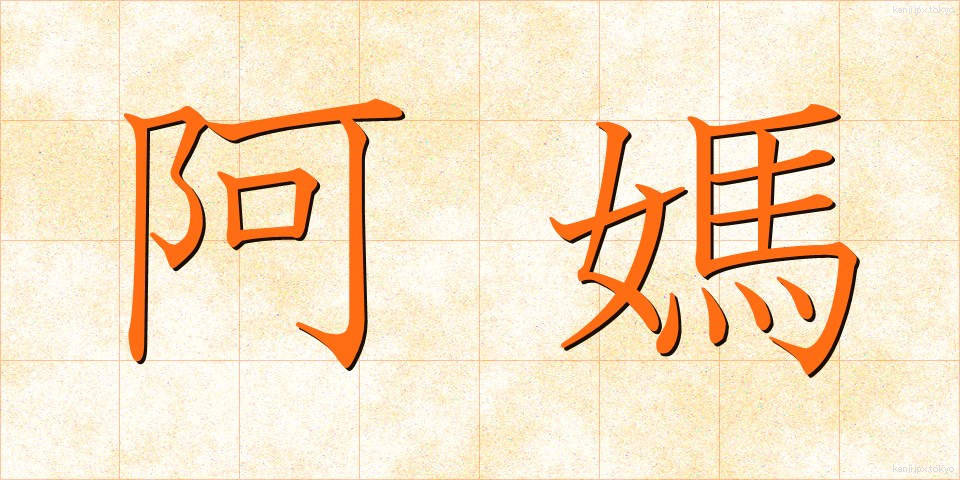 阿媽 (あま)