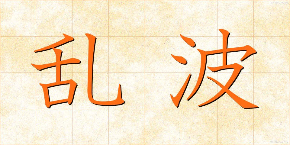 乱波 (らんぱ)