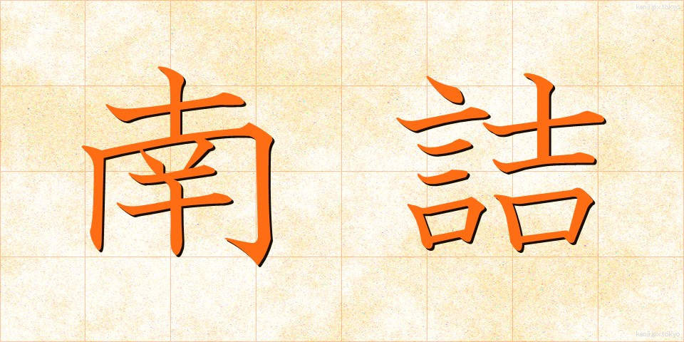 南詰 (みなみづめ)
