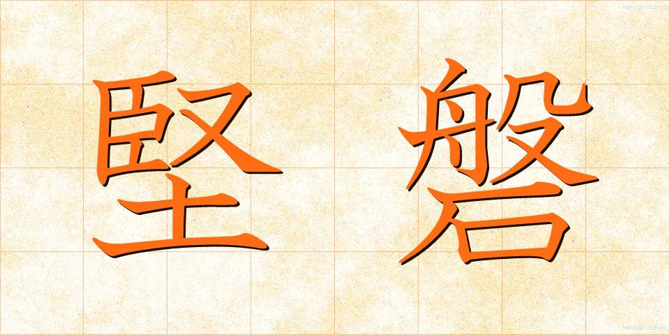 堅磐 (けんばん)