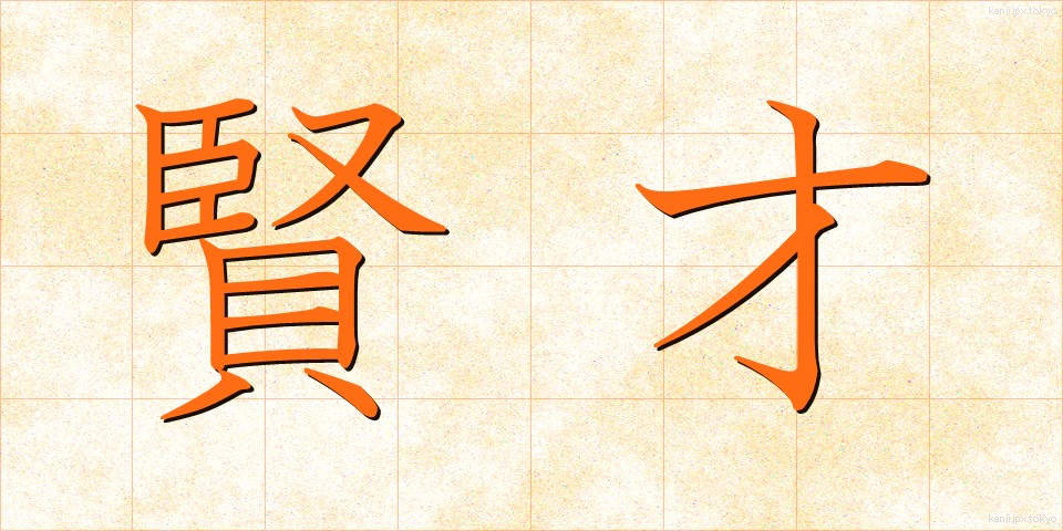 賢才 (けんさい)