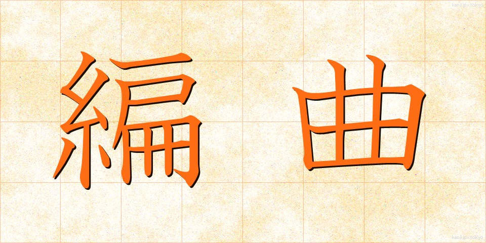 編曲 (へんきょく)