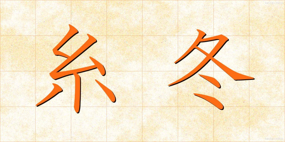 糸冬 (いとふゆ)