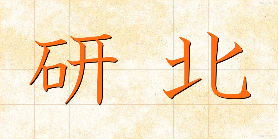 研北 (けんほく)
