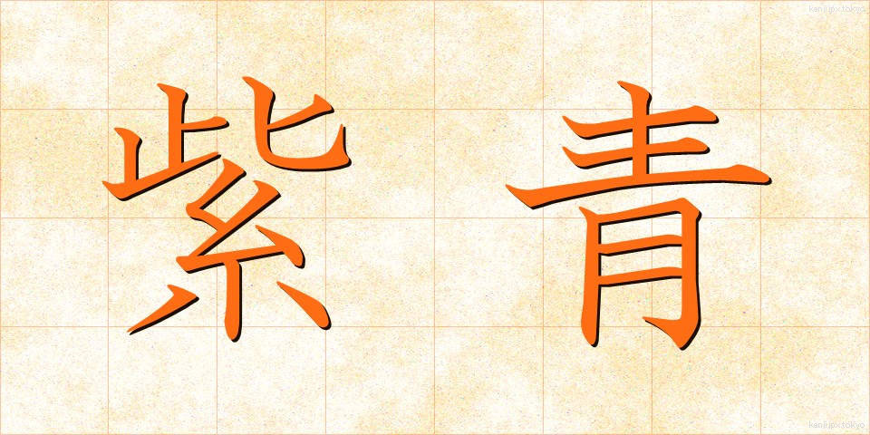 紫青 (しせい)