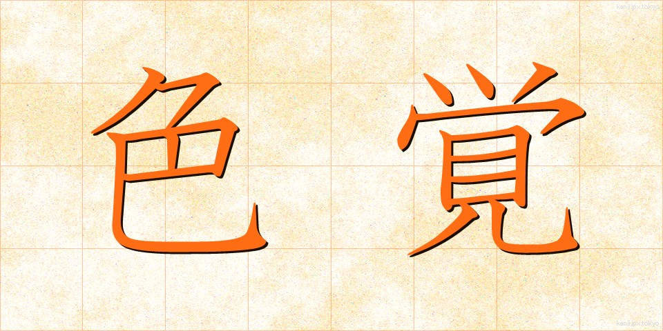 色覚 (しきかく)