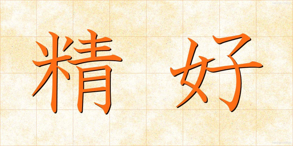 精好 (せいこう)