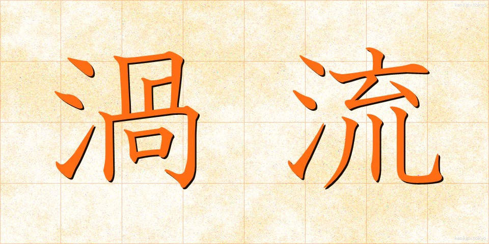 渦流 (かりゅう)